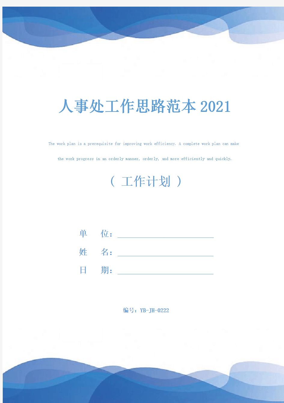 人事处工作思路范本2021