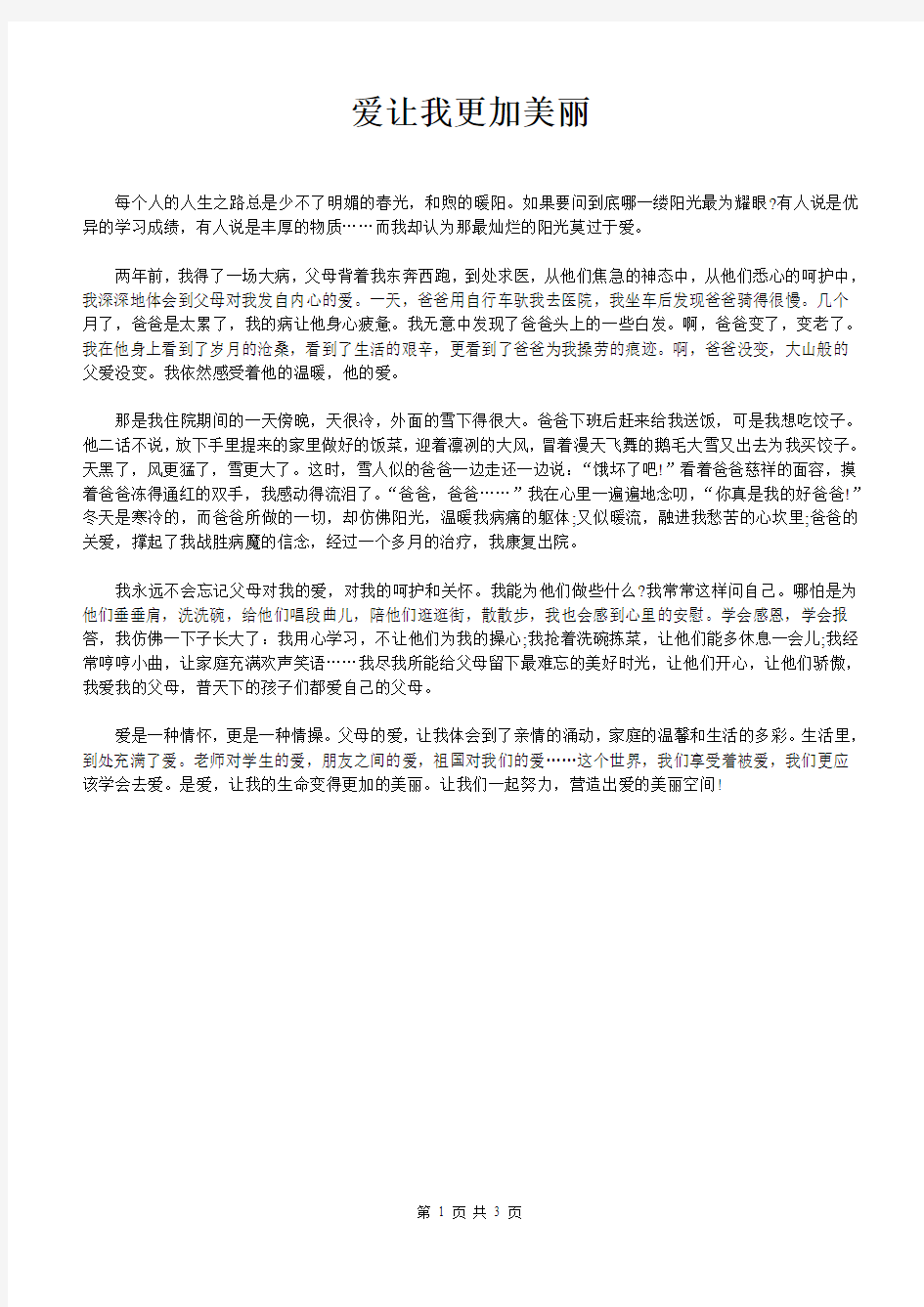 初中作文议论文记叙文范文 爱让我更加美丽