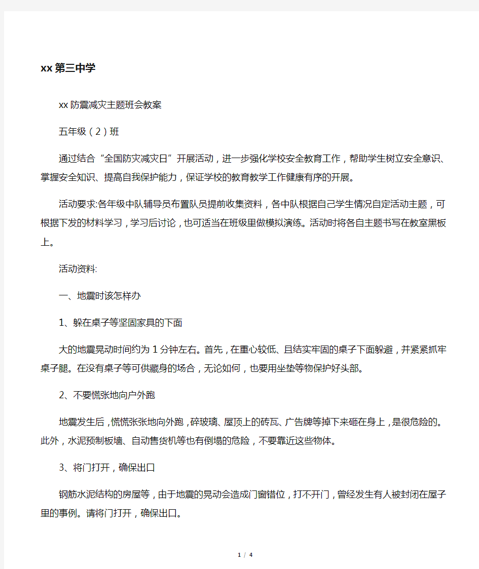 小学生防震减灾主题班会教案