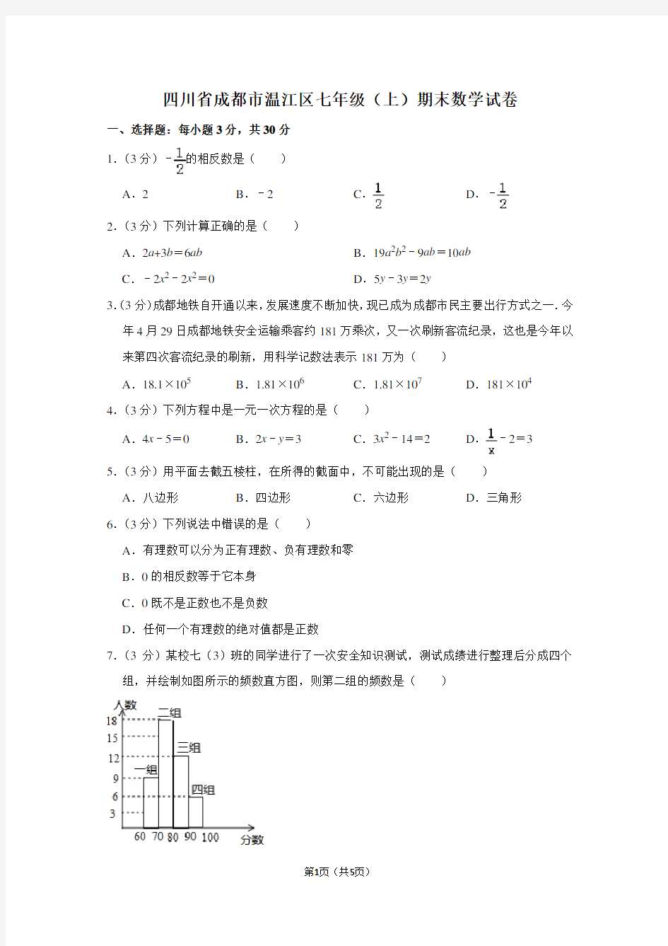 四川省成都市温江区七年级(上)期末数学试卷