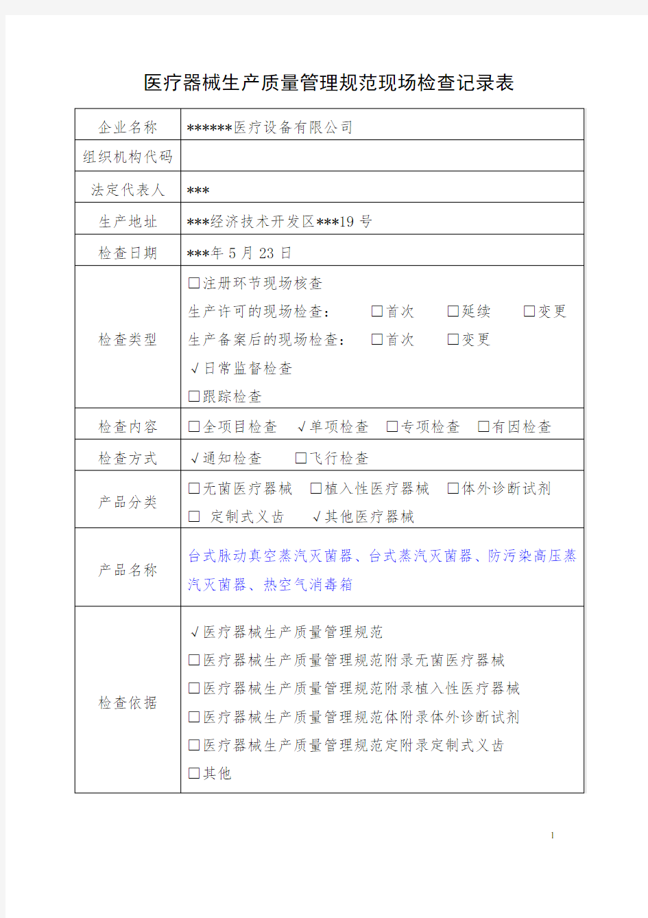 医疗器械生产质量管理规范现场检查表汇总