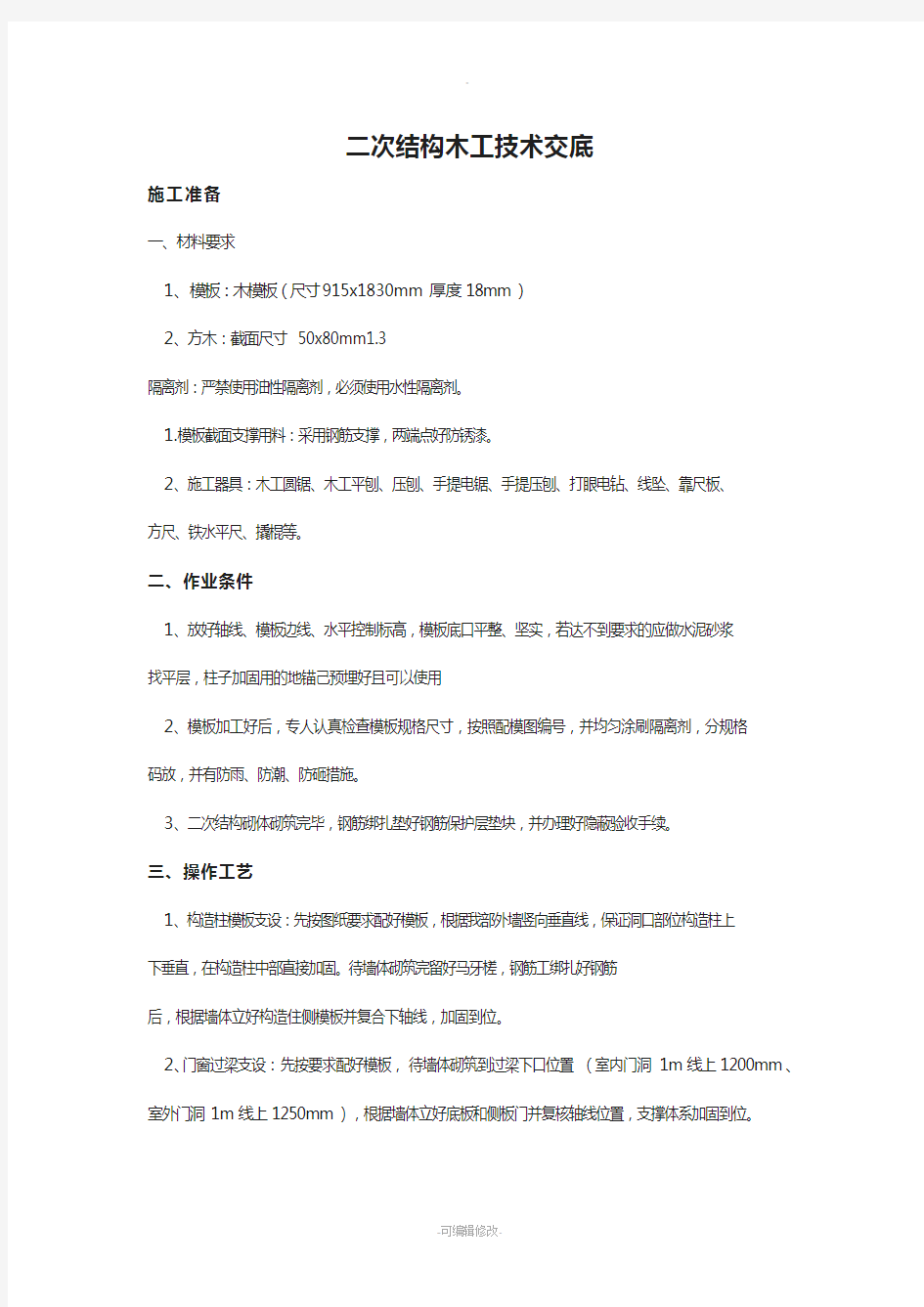 二次结构木工技术交底-(3)