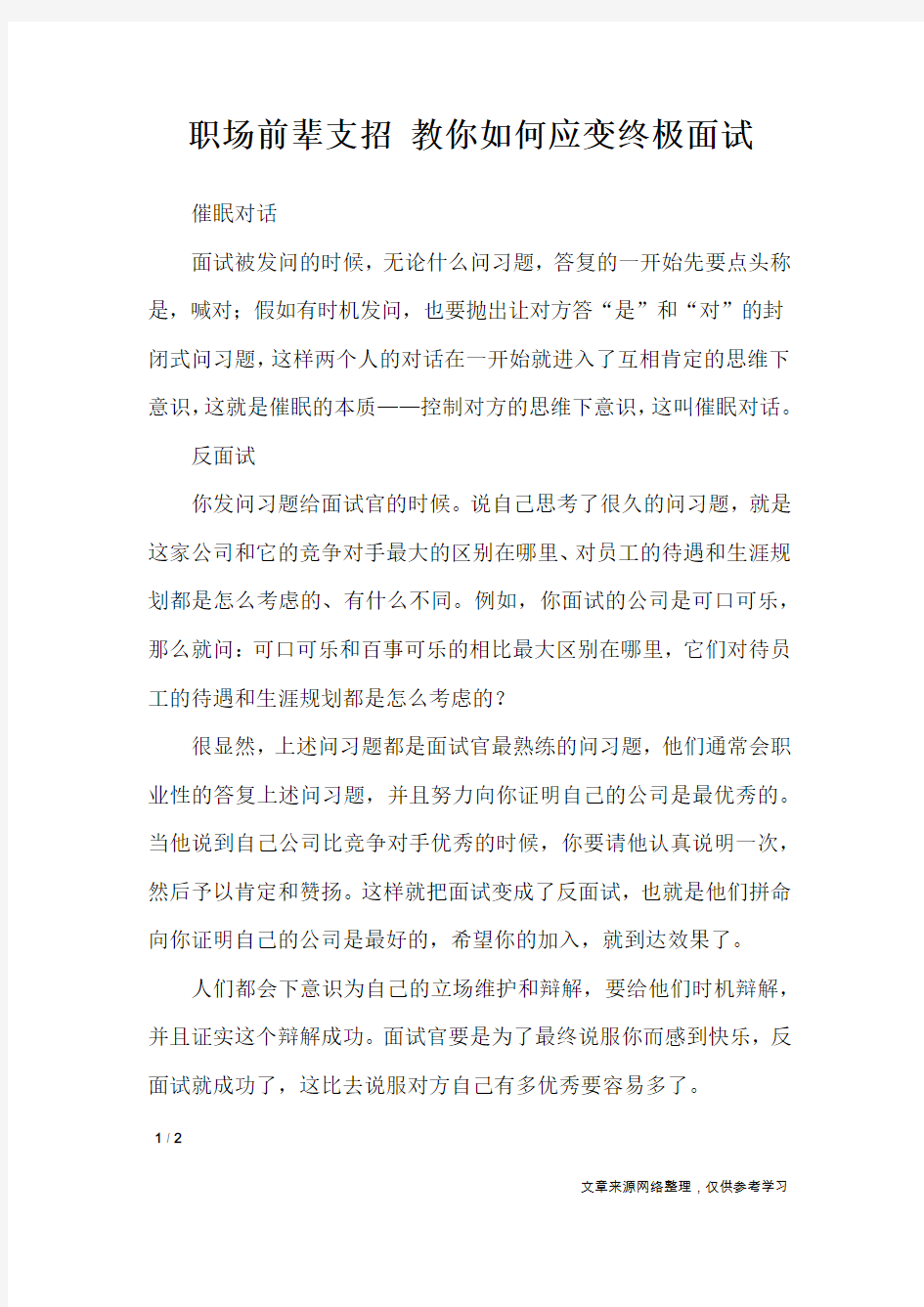 职场前辈支招 教你如何应变终极面试