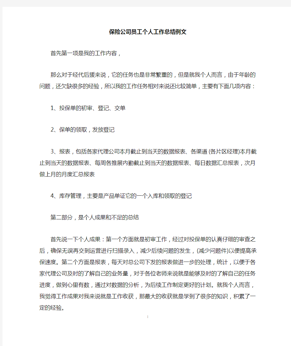 保险公司员工个人工作总结例文