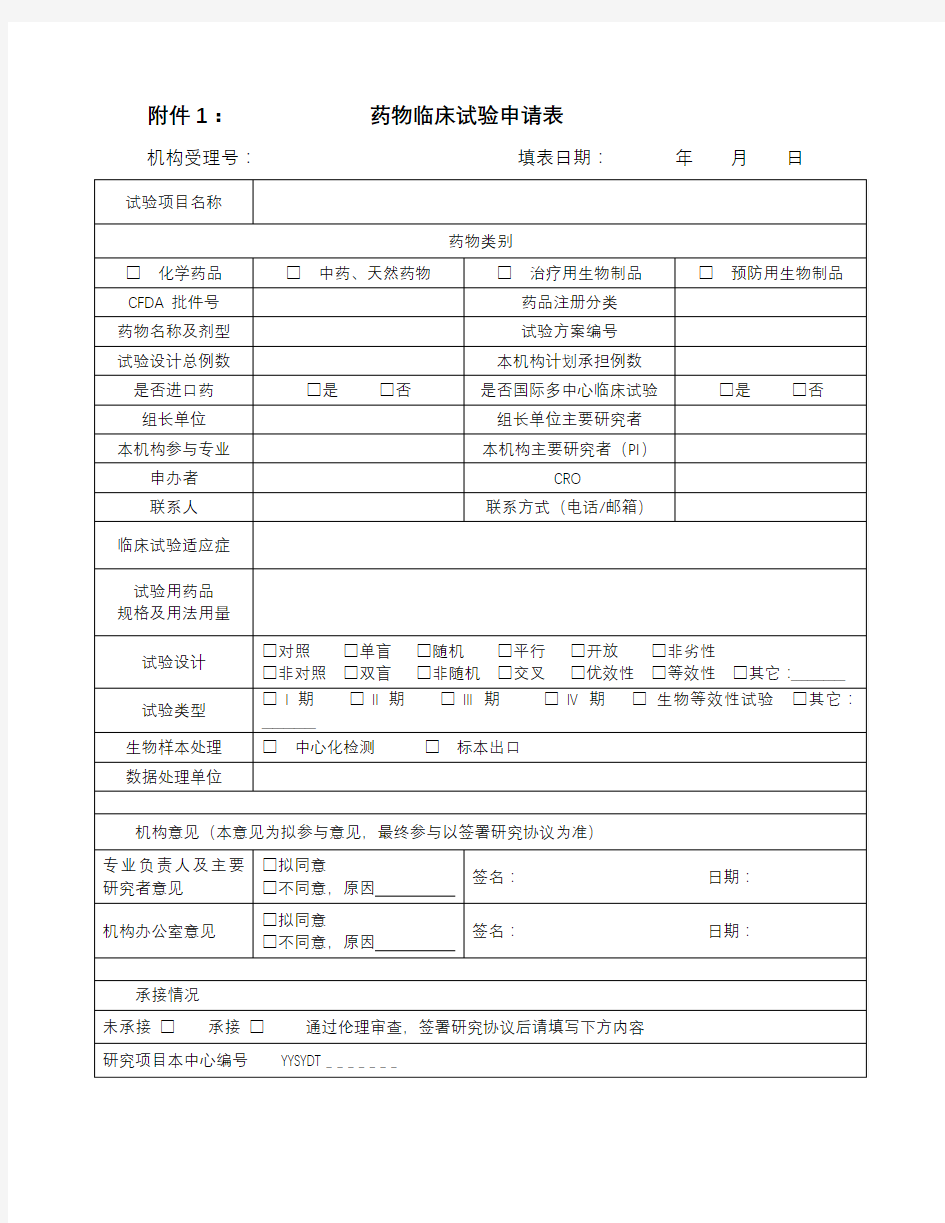 药物临床试验申请表【模板】