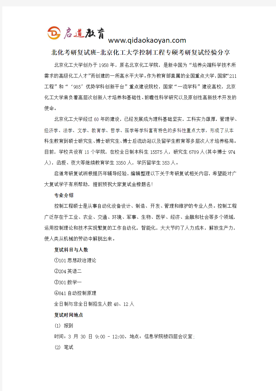 北化考研复试班-北京化工大学控制工程专硕考研复试经验分享