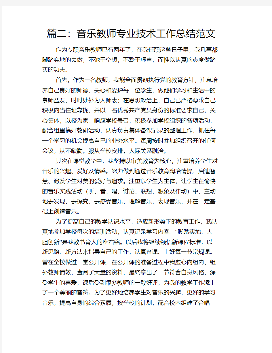 音乐教师专业技术工作总结范文