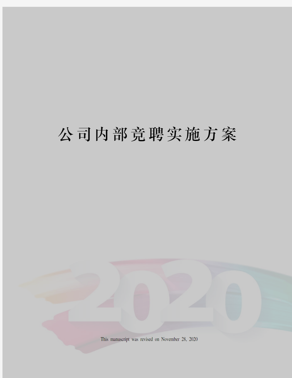 公司内部竞聘实施方案