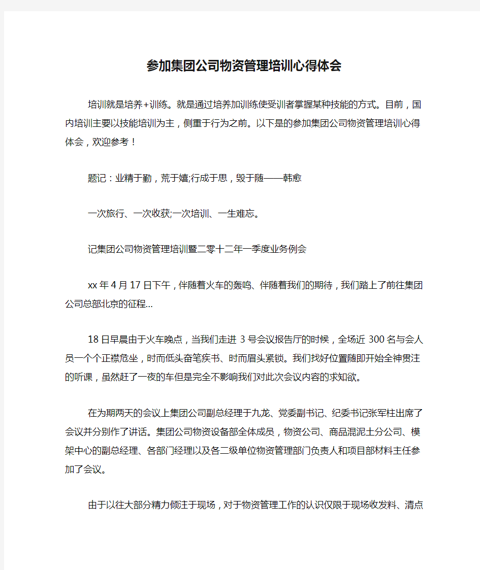 参加集团公司物资管理培训心得体会