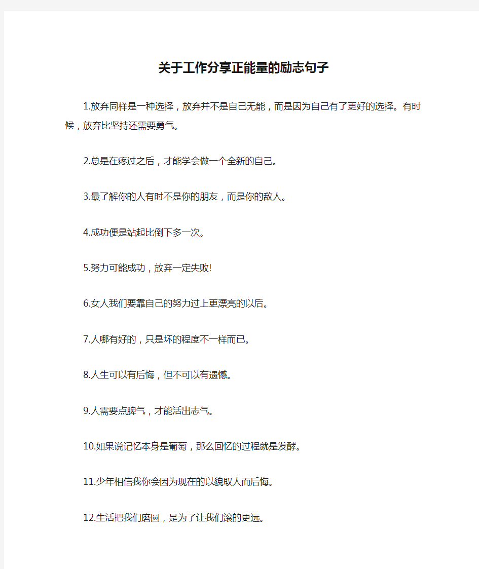 关于工作分享正能量的励志句子