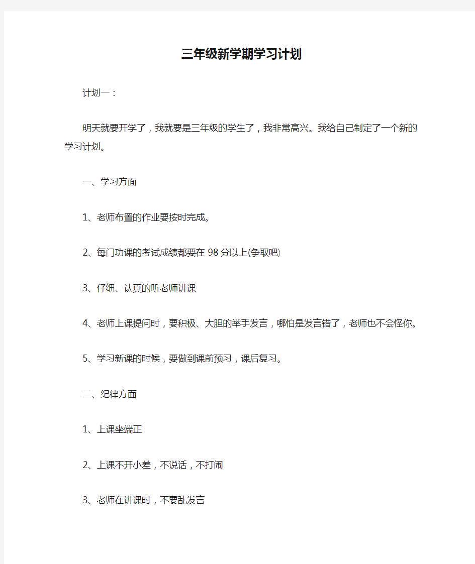 三年级新学期学习计划