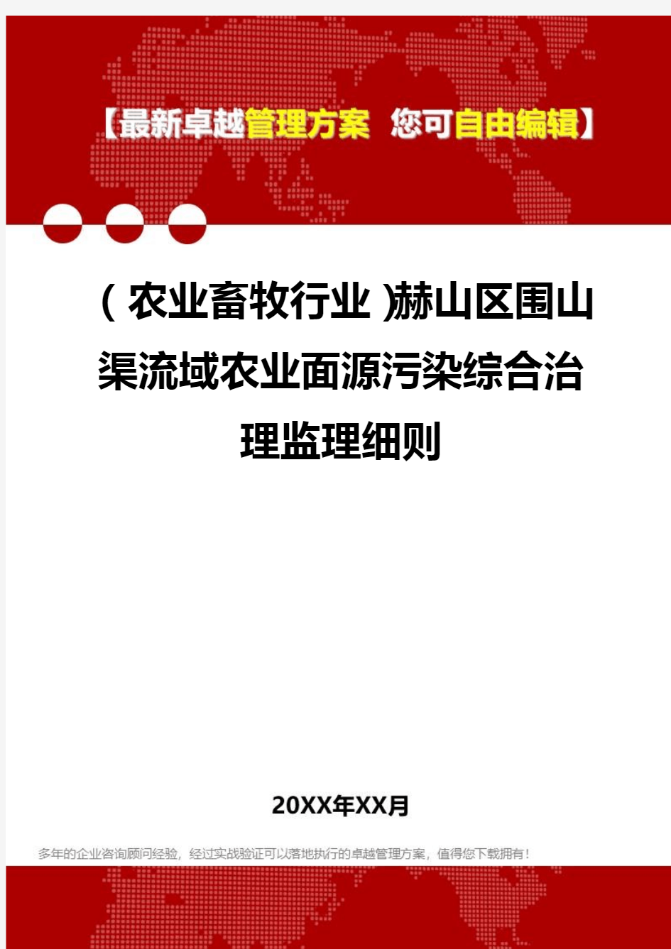 2020年(农业畜牧行业)赫山区围山渠流域农业面源污染综合治理监理细则