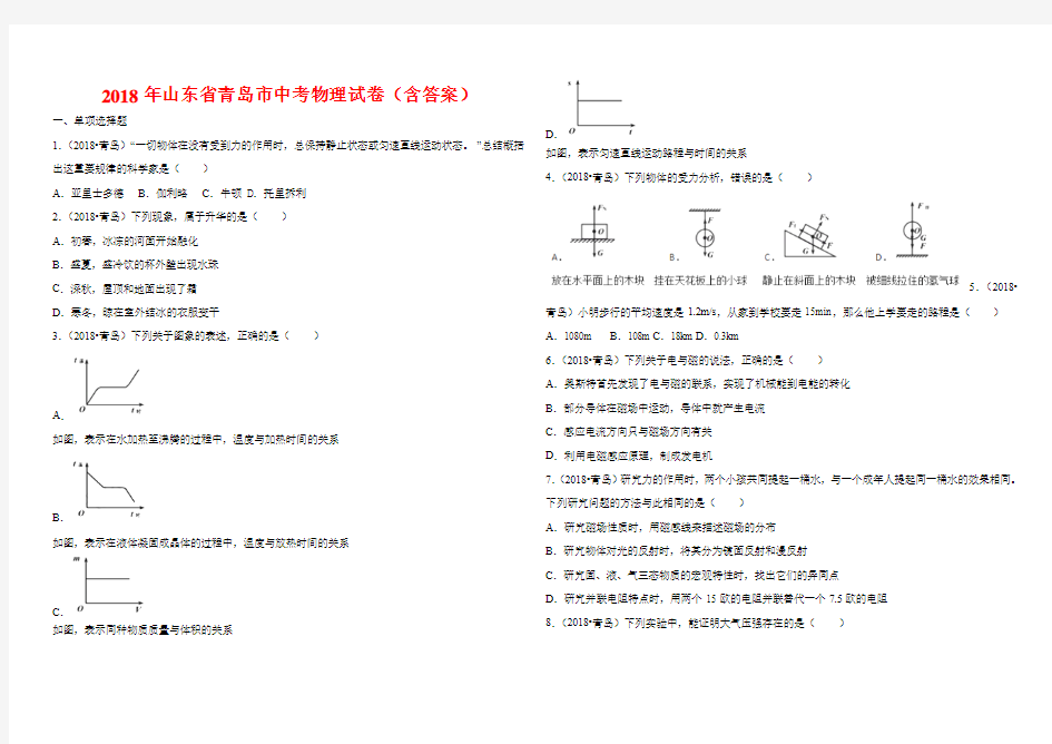 2018年山东省青岛市中考物理试卷(含答案Word)