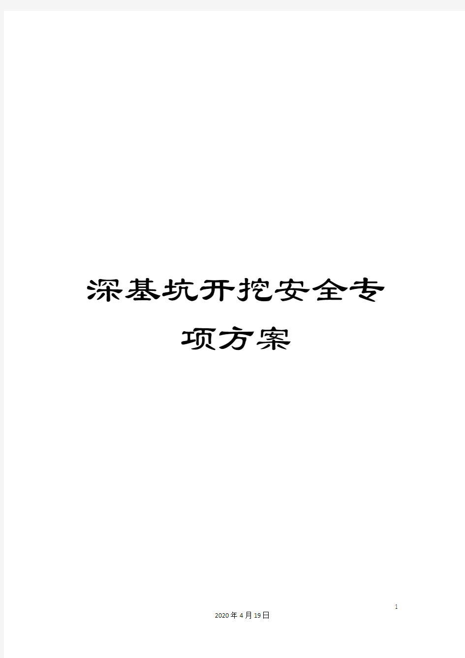 深基坑开挖安全专项方案