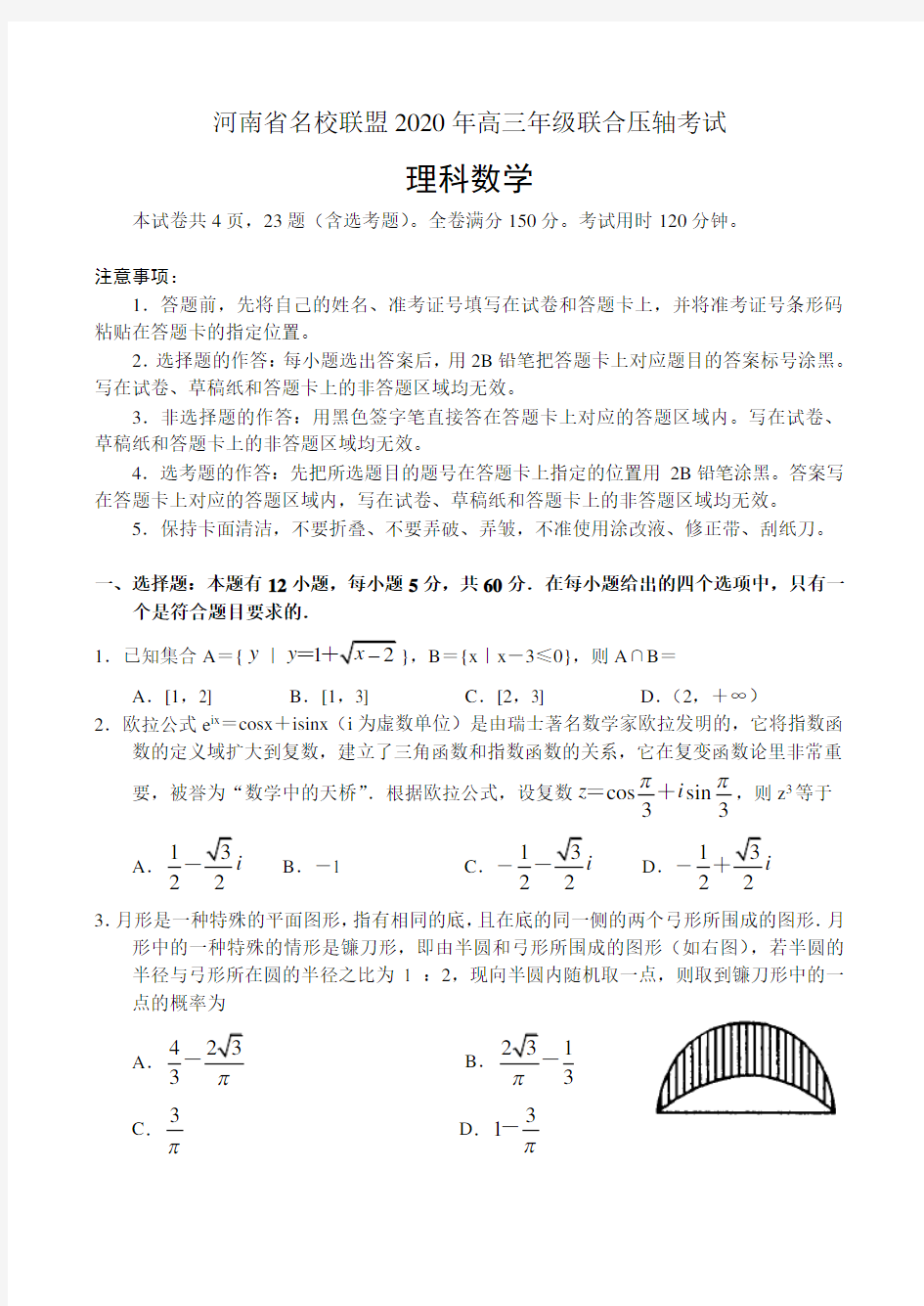 河南省名校联盟2020年高三联合压轴考试——数学(理)