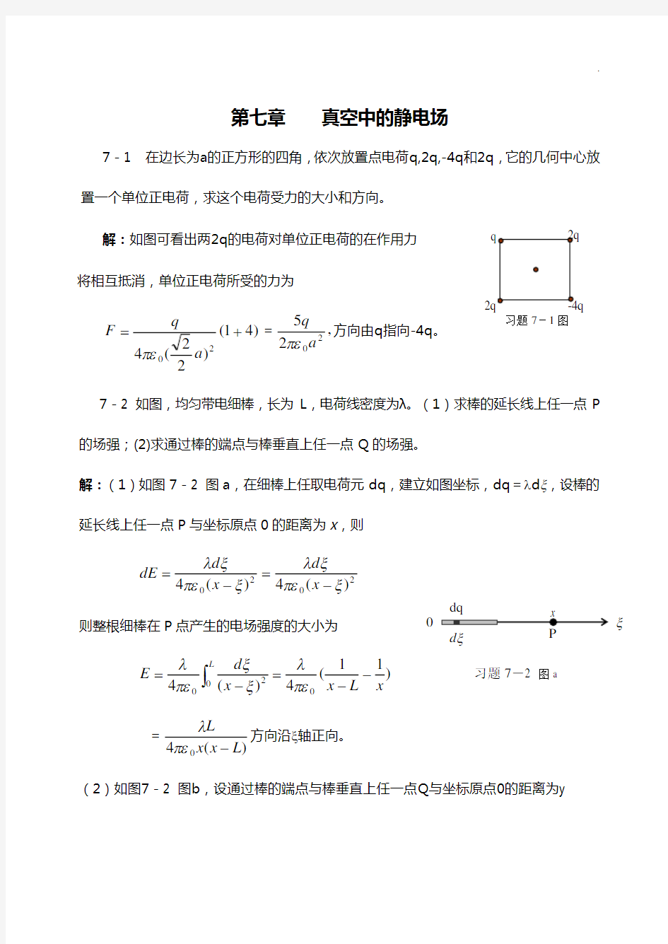 大学物理第7章真空中的静电场答案解析