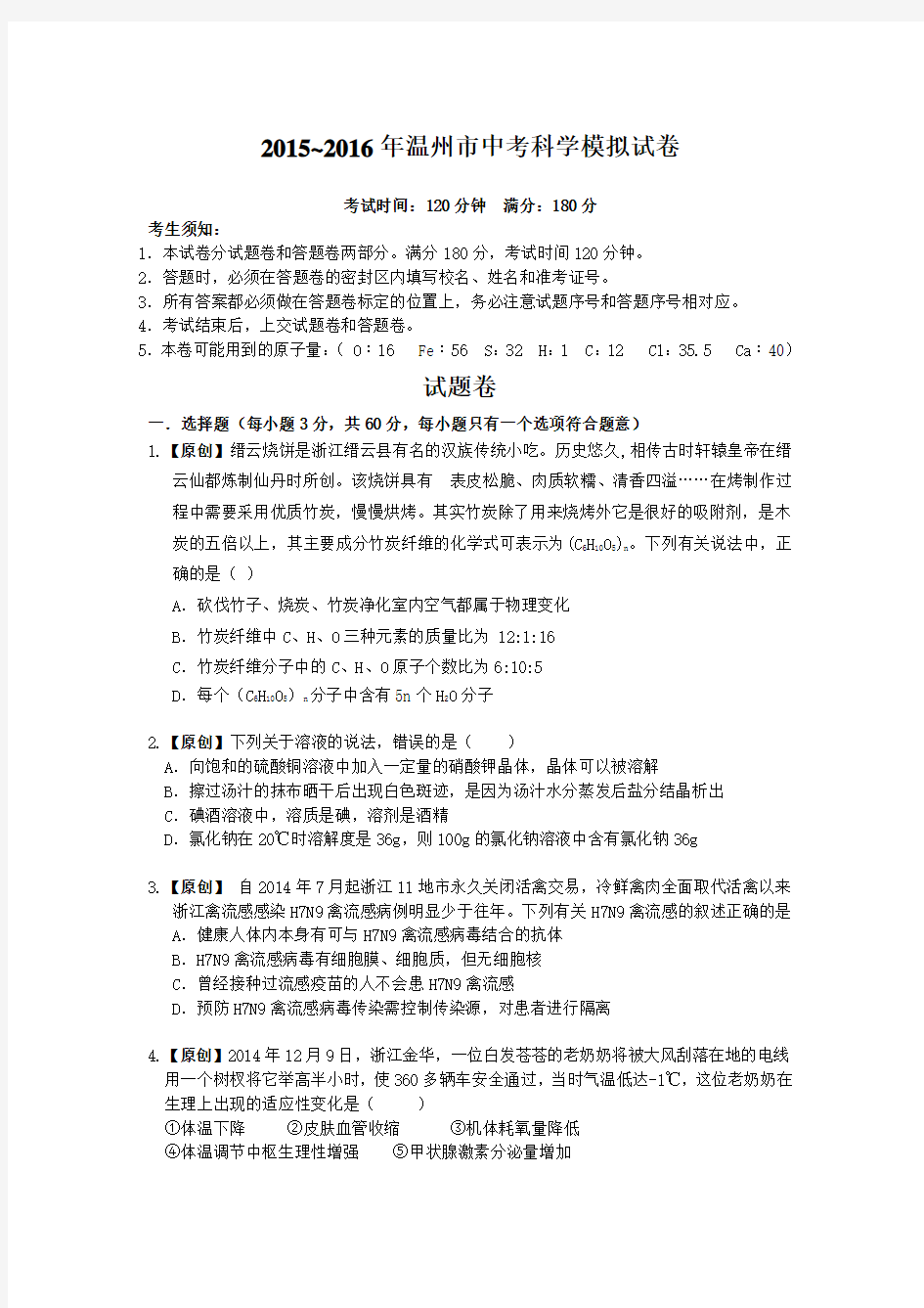 温州市中考科学模拟试卷Word版