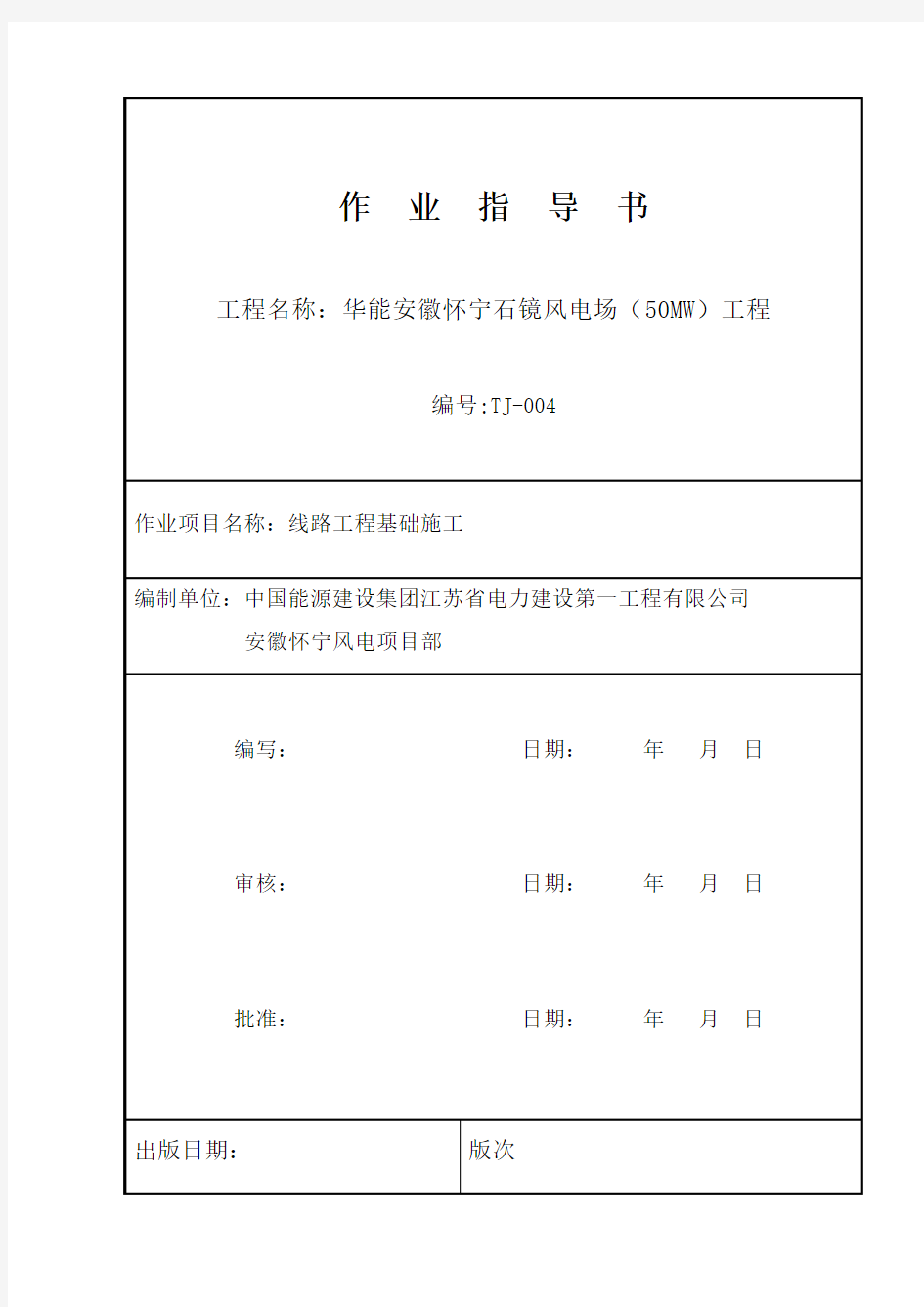 35KV线路基础施工作业指导书