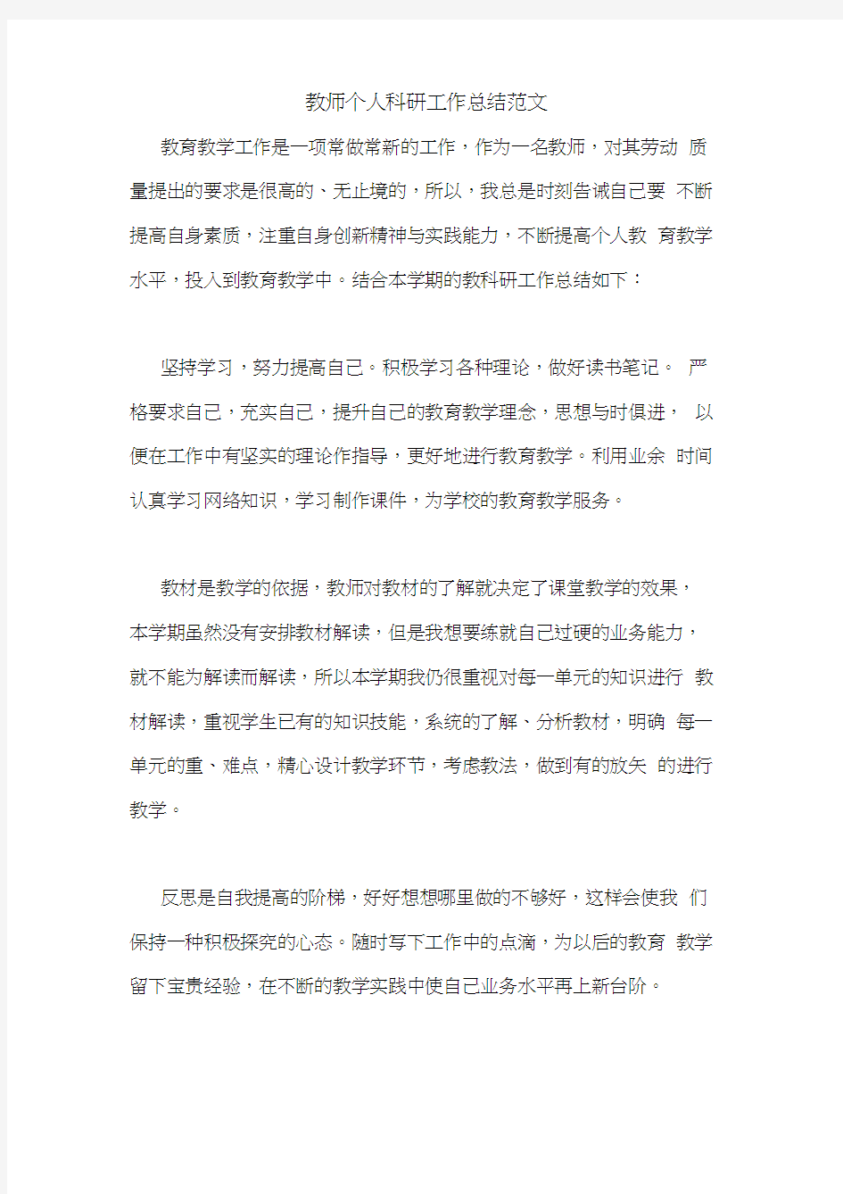 教师个人科研工作总结范文