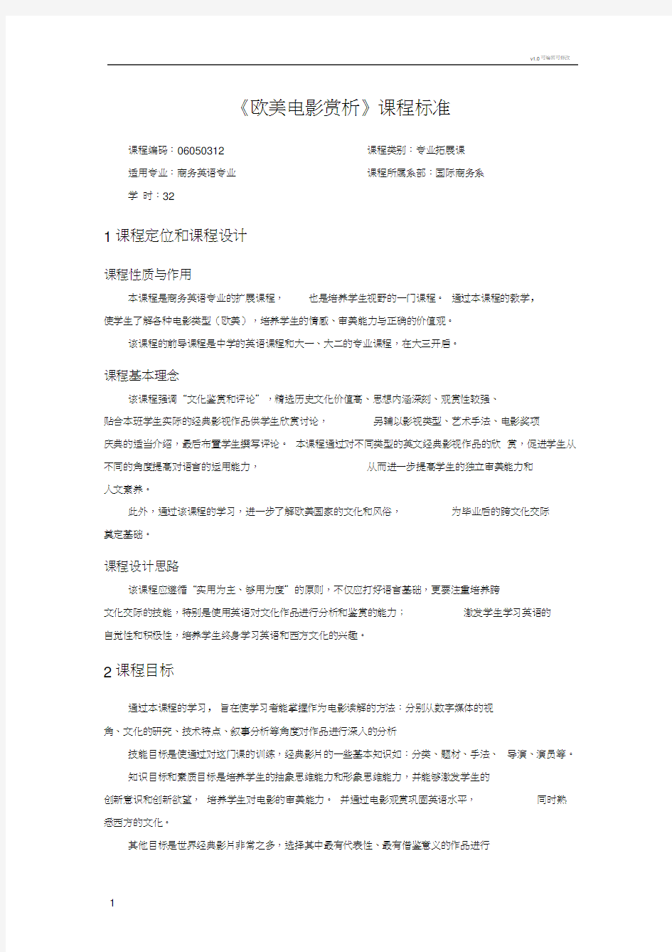 《欧美电影赏析》课程标准