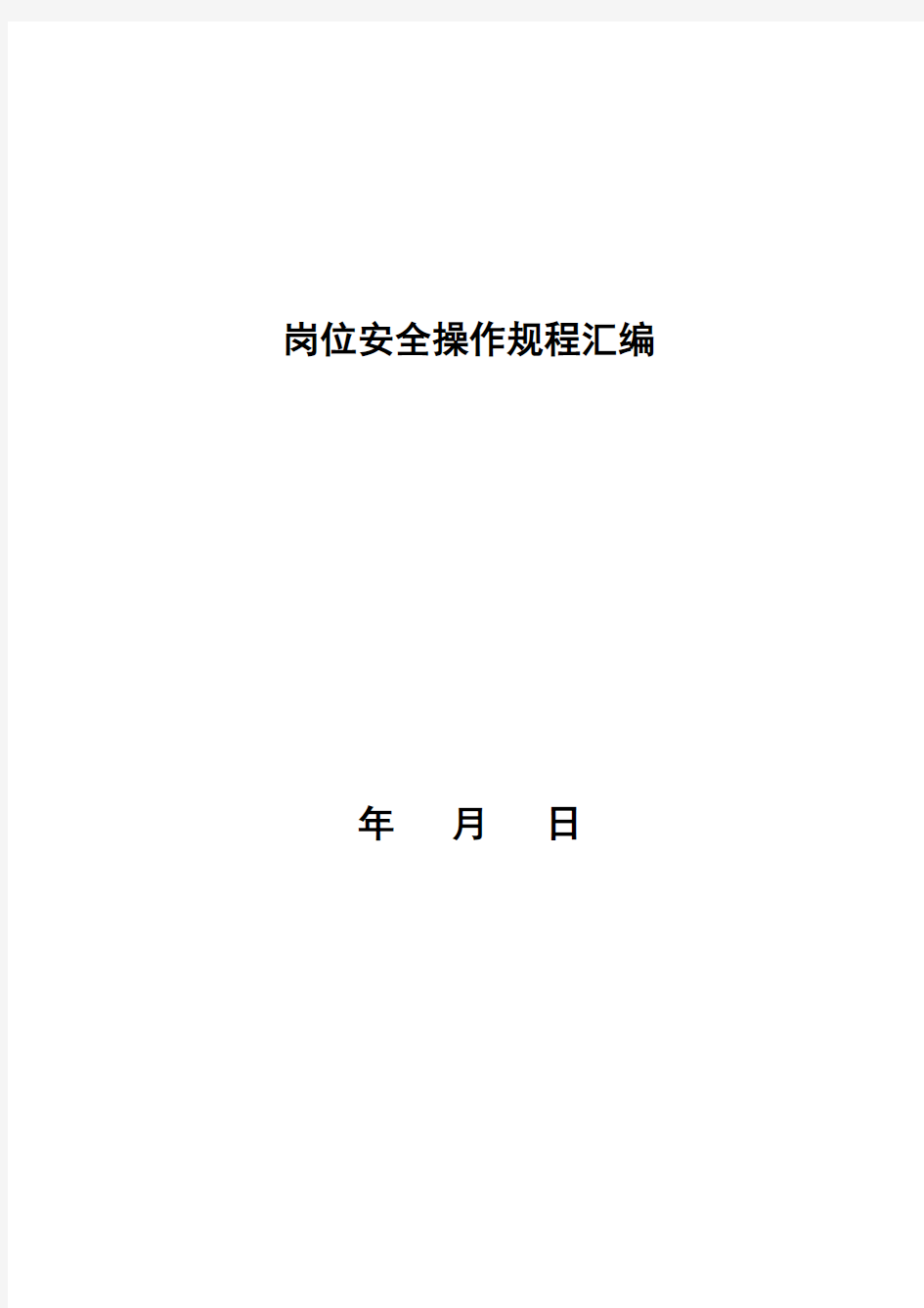 机械类企业各设备操作规程汇编