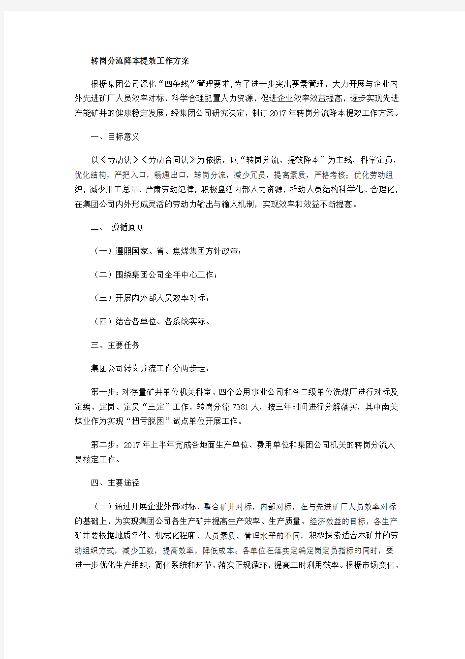 转岗分流降本提效工作方案(1)(1)