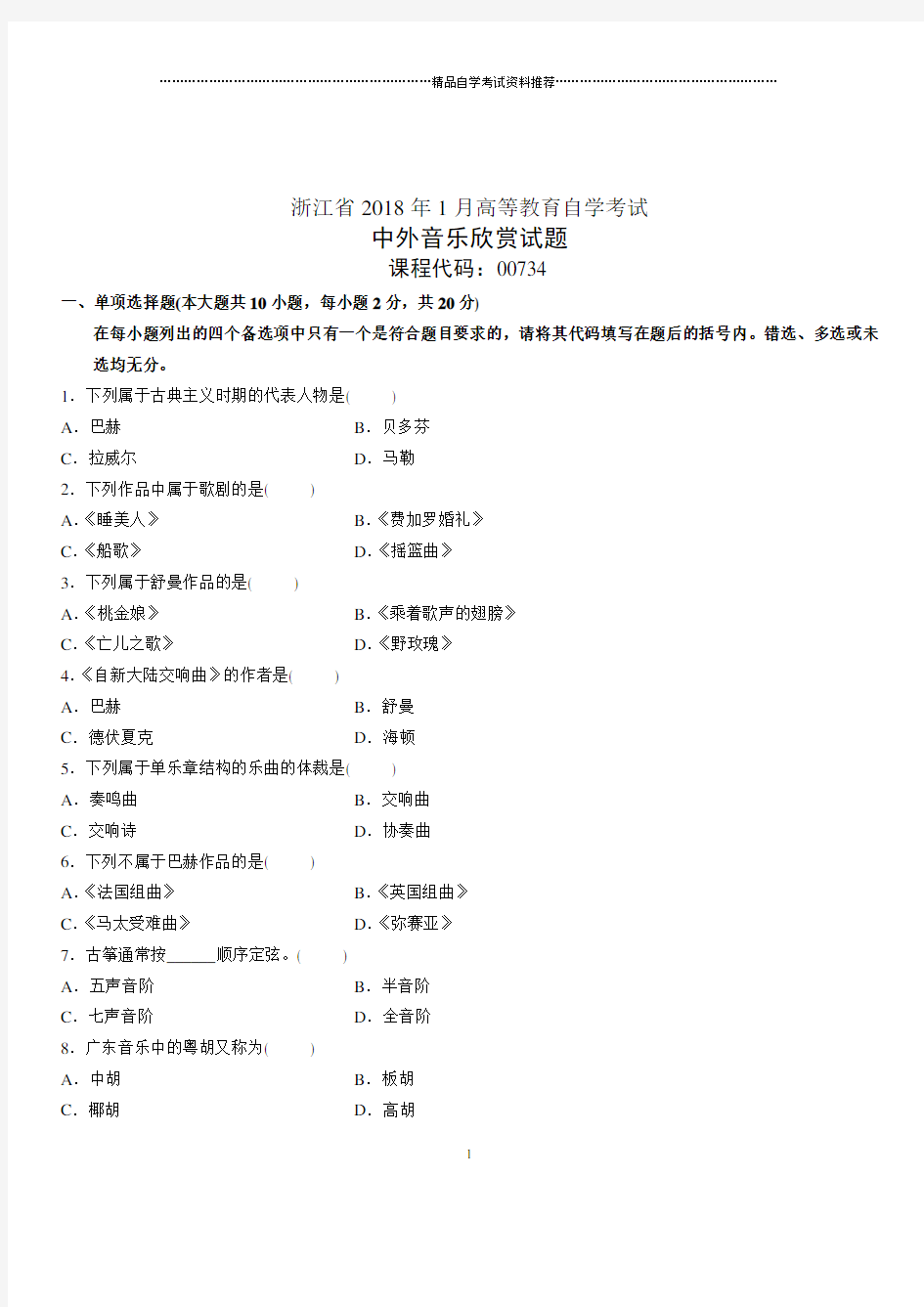 (全新整理)1月浙江自考中外音乐欣赏试题及答案解析