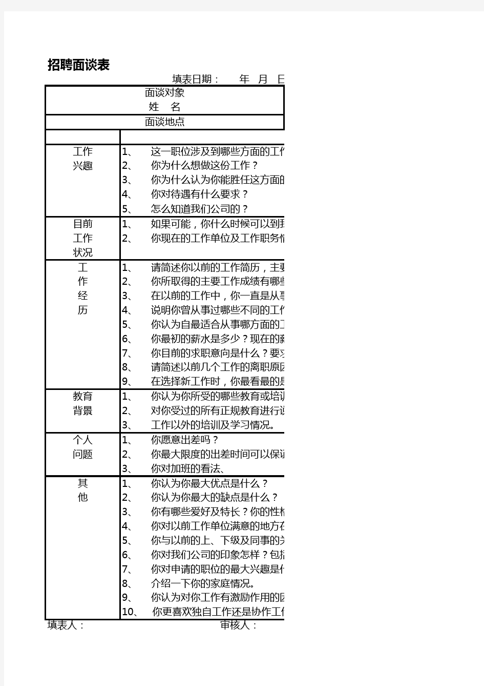 招聘面谈表