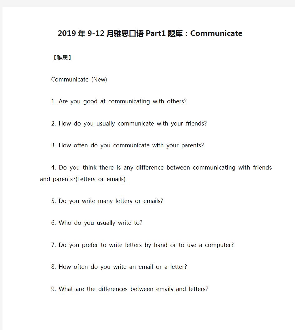 2019年9-12月雅思口语Part1题库：Communicate