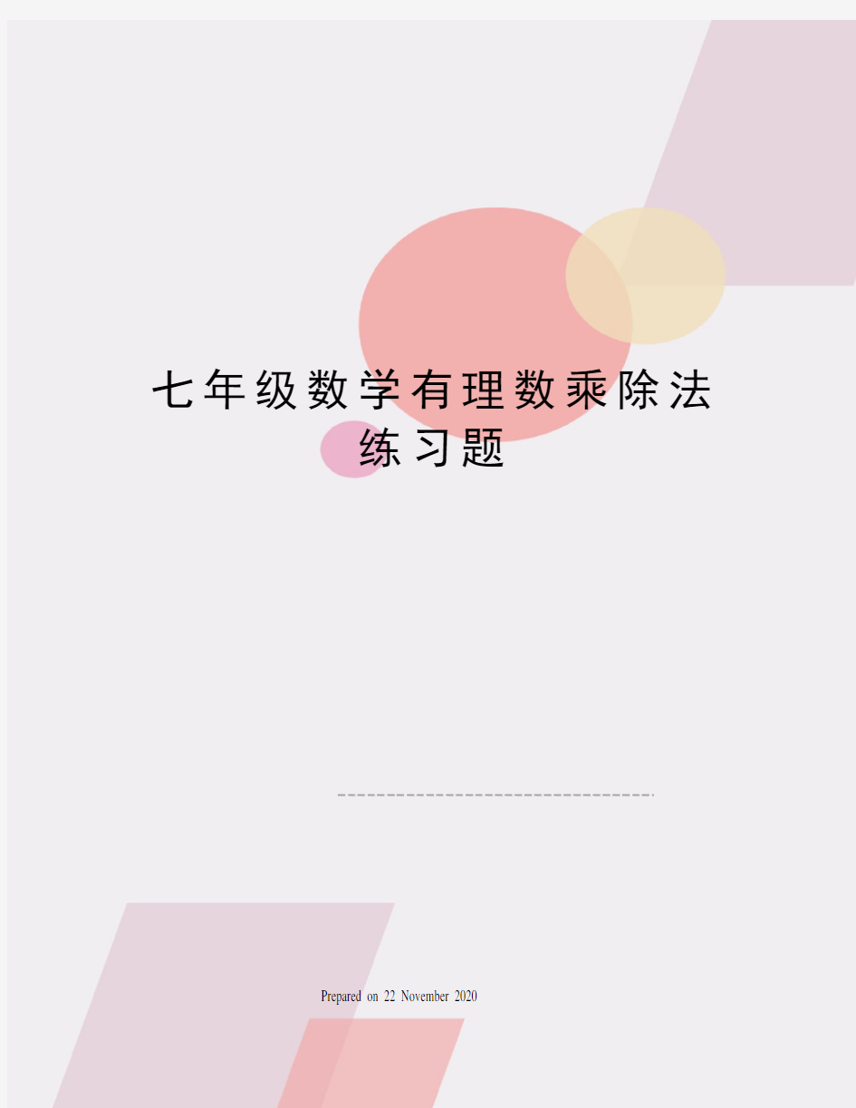 七年级数学有理数乘除法练习题