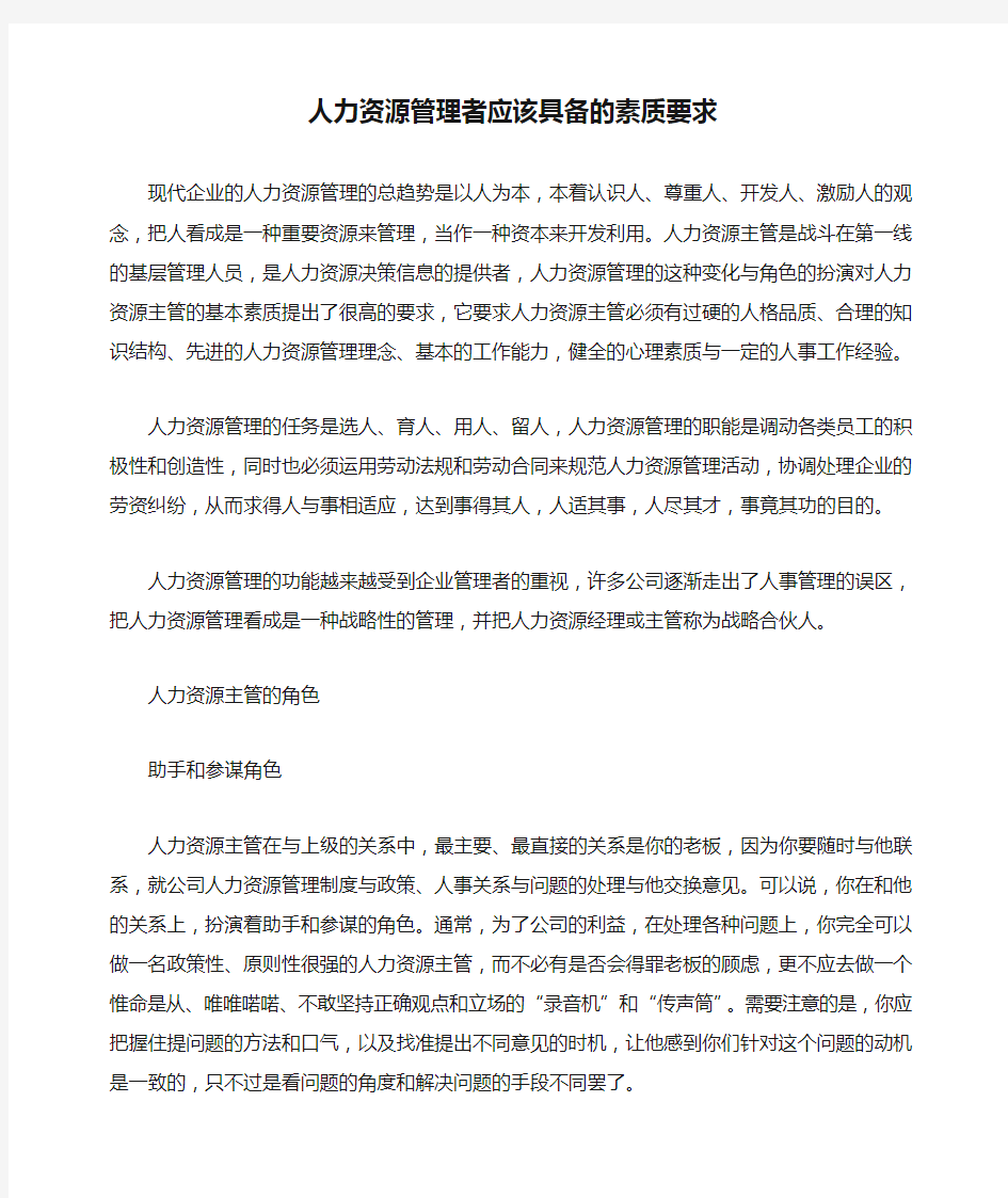 人力资源管理者应该具备的素质要求