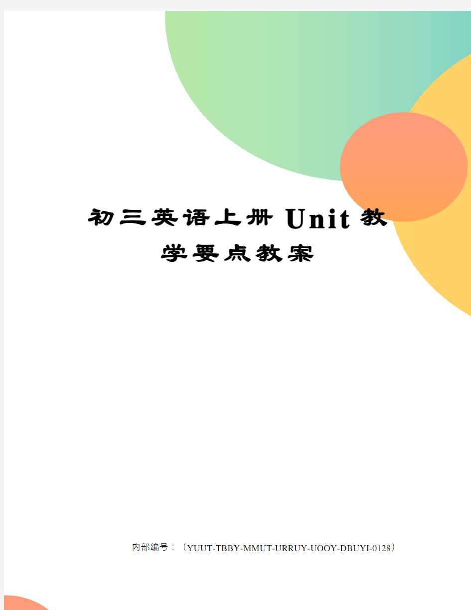 初三英语上册Unit教学要点教案