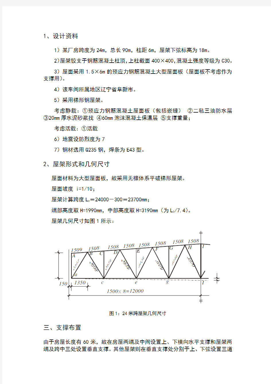 钢结构梯形屋架课程设计计算书