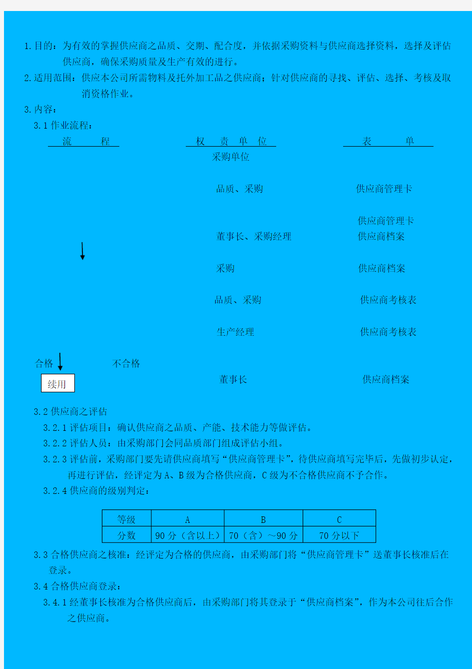 供应商评估考核管理办法