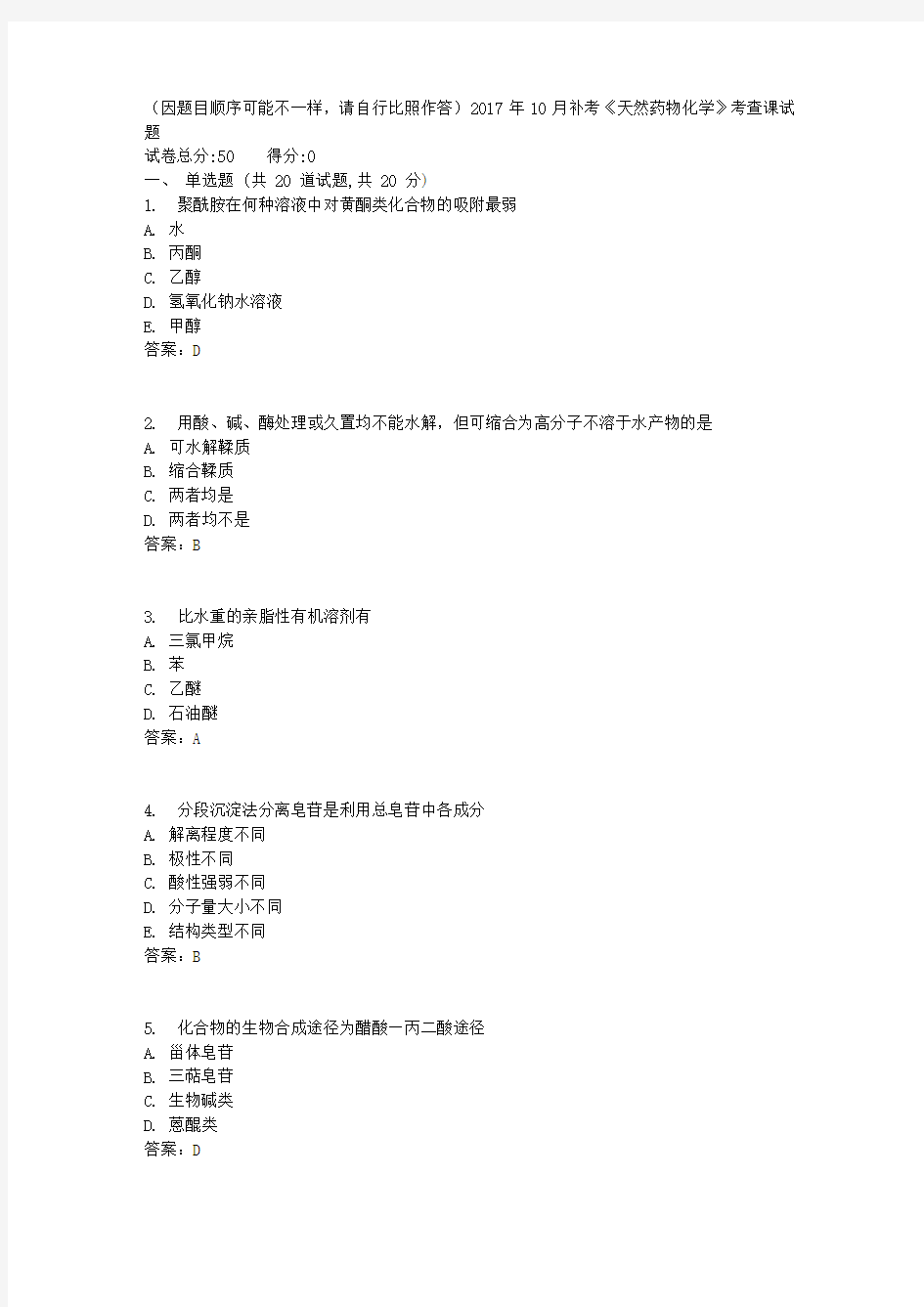 中国医科大学2017年10月补考《天然药物化学》考查课试题 标准答案