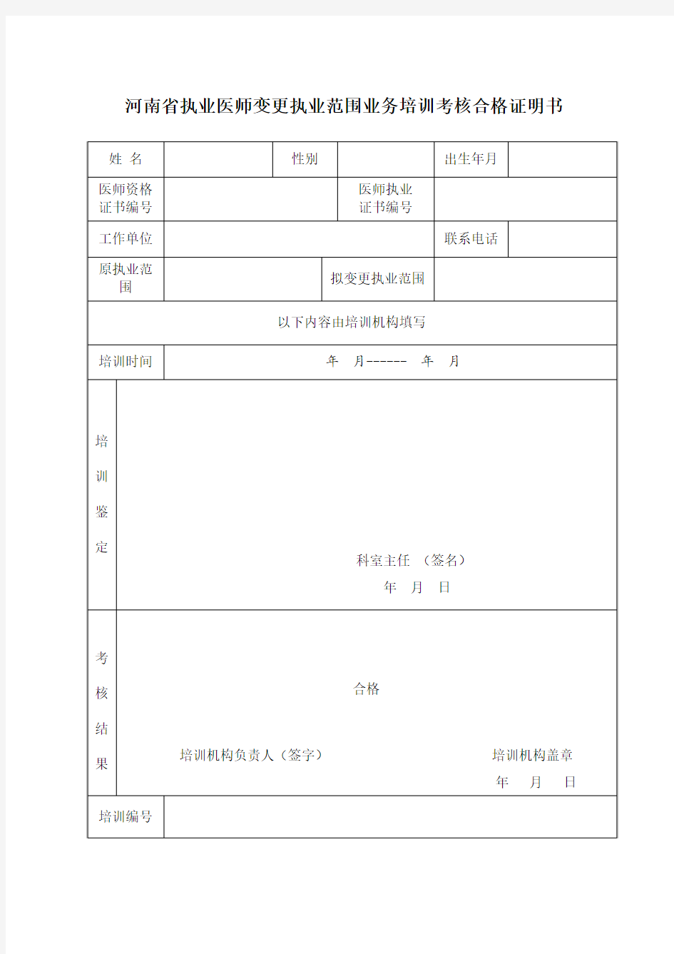 河南省执业医师变更执业范围业务培训考核合格证明书