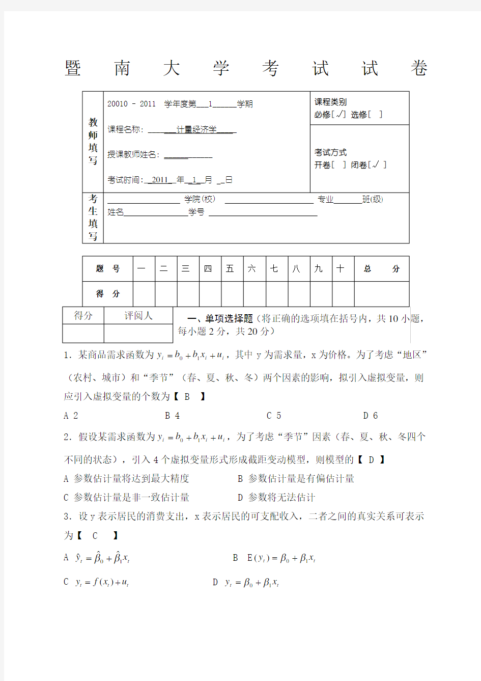 研究生计量经济学模拟试题及答案范文