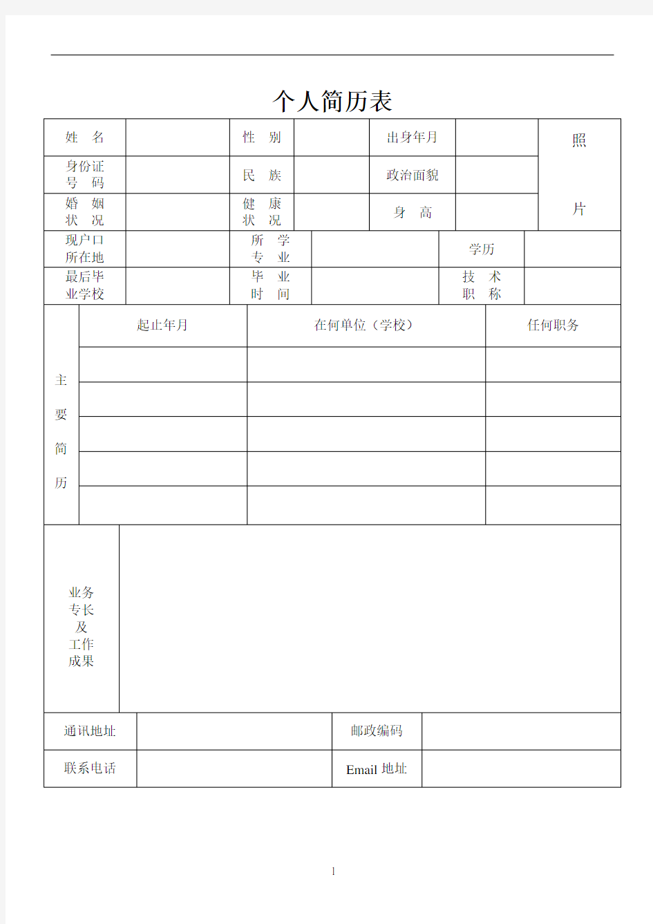 个人简历表格标准模板(Word)