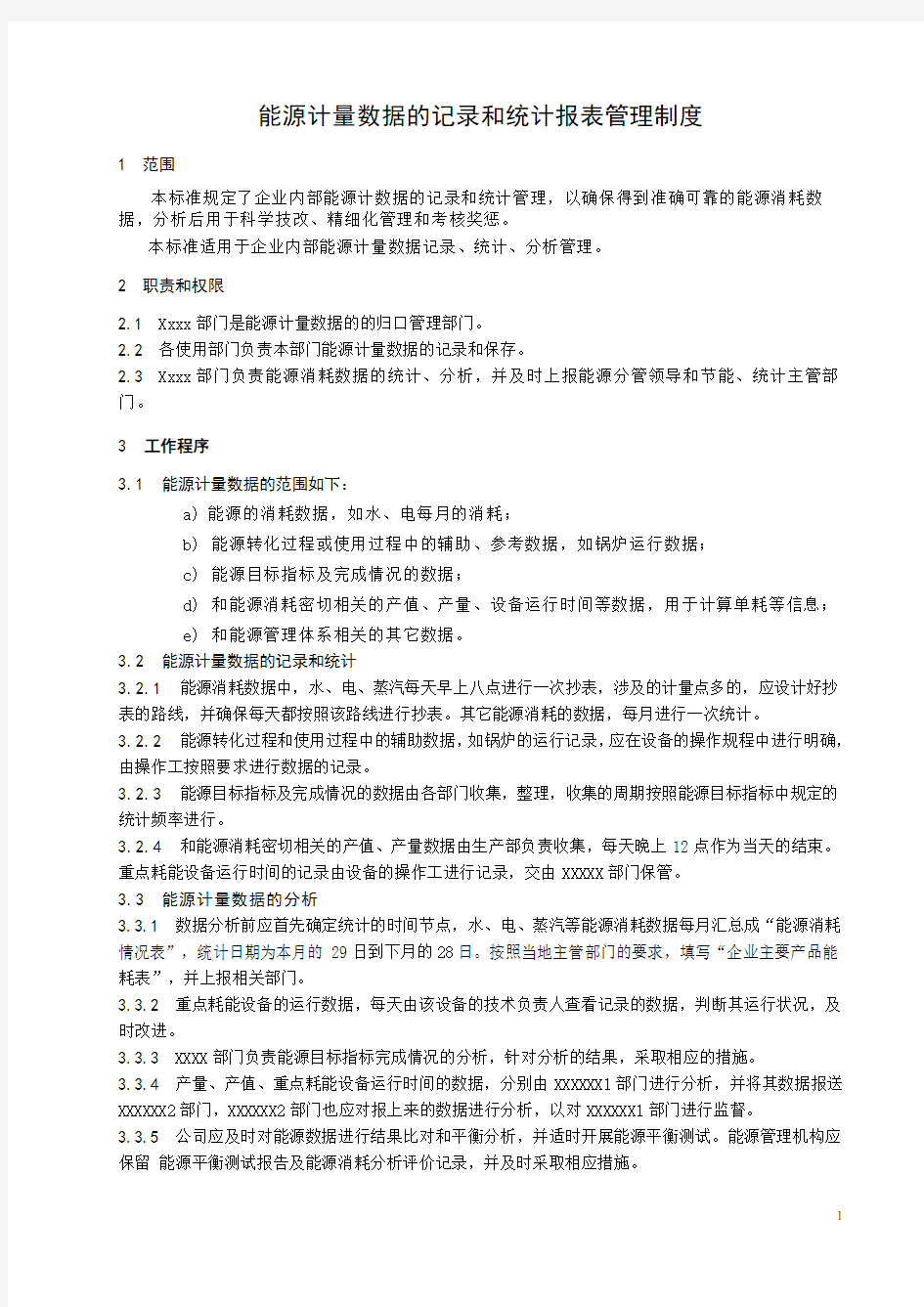 能源计量数据的记录和统计报表管理制度