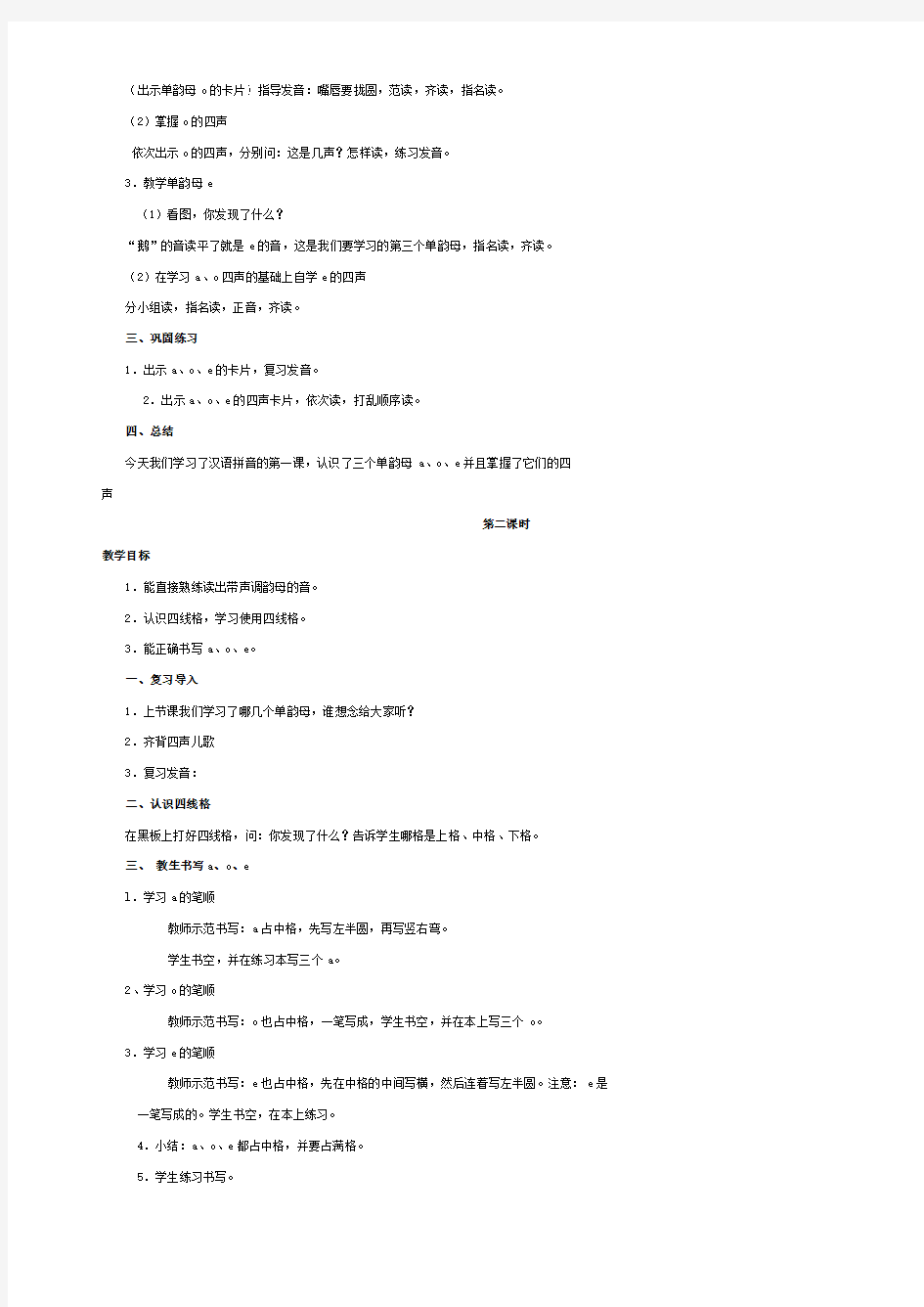人教版一年级语文上册教案汉语拼音部分(新课标)