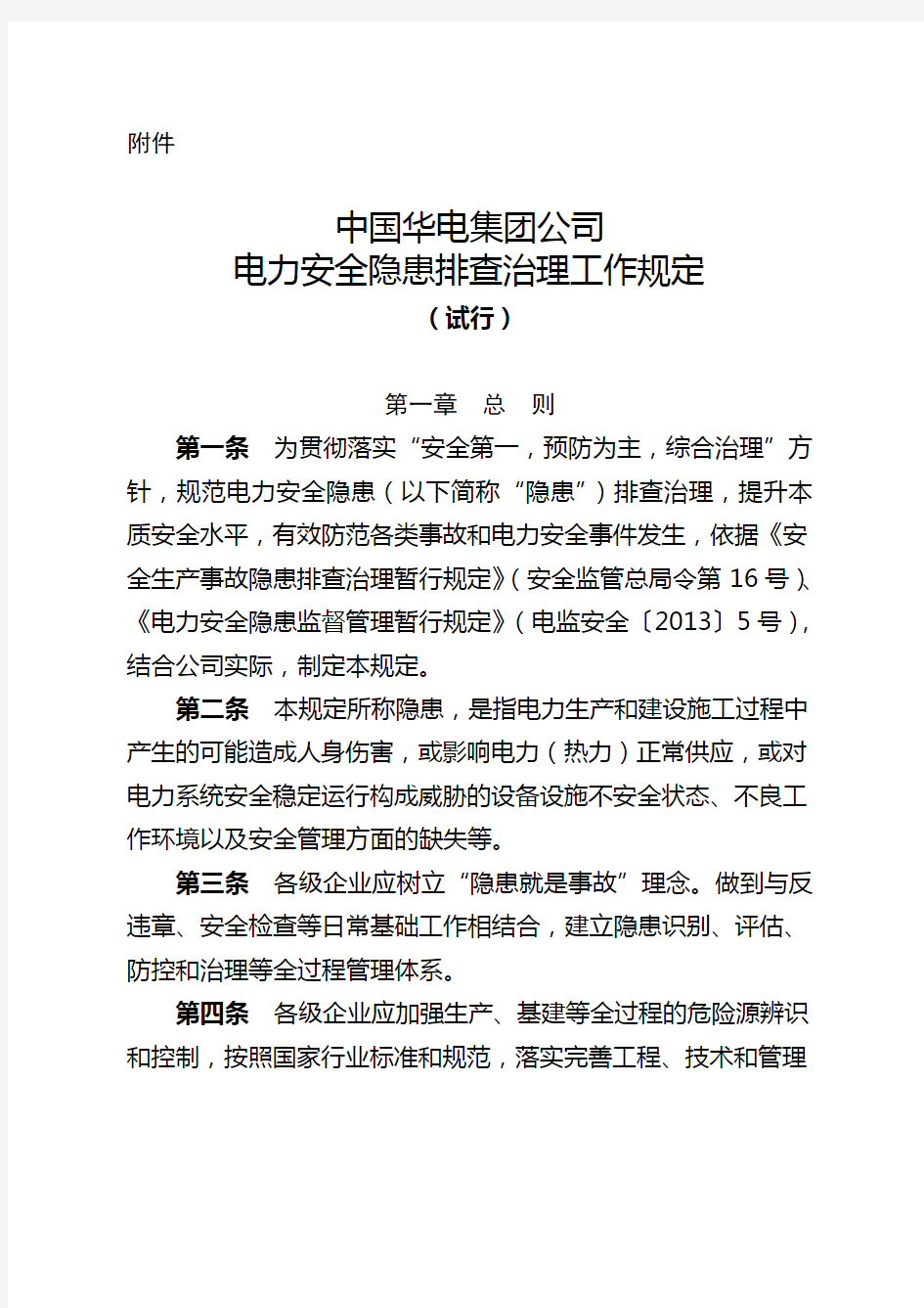 中国华电集团公司电力安全生产隐患排查治理工作规定 试行