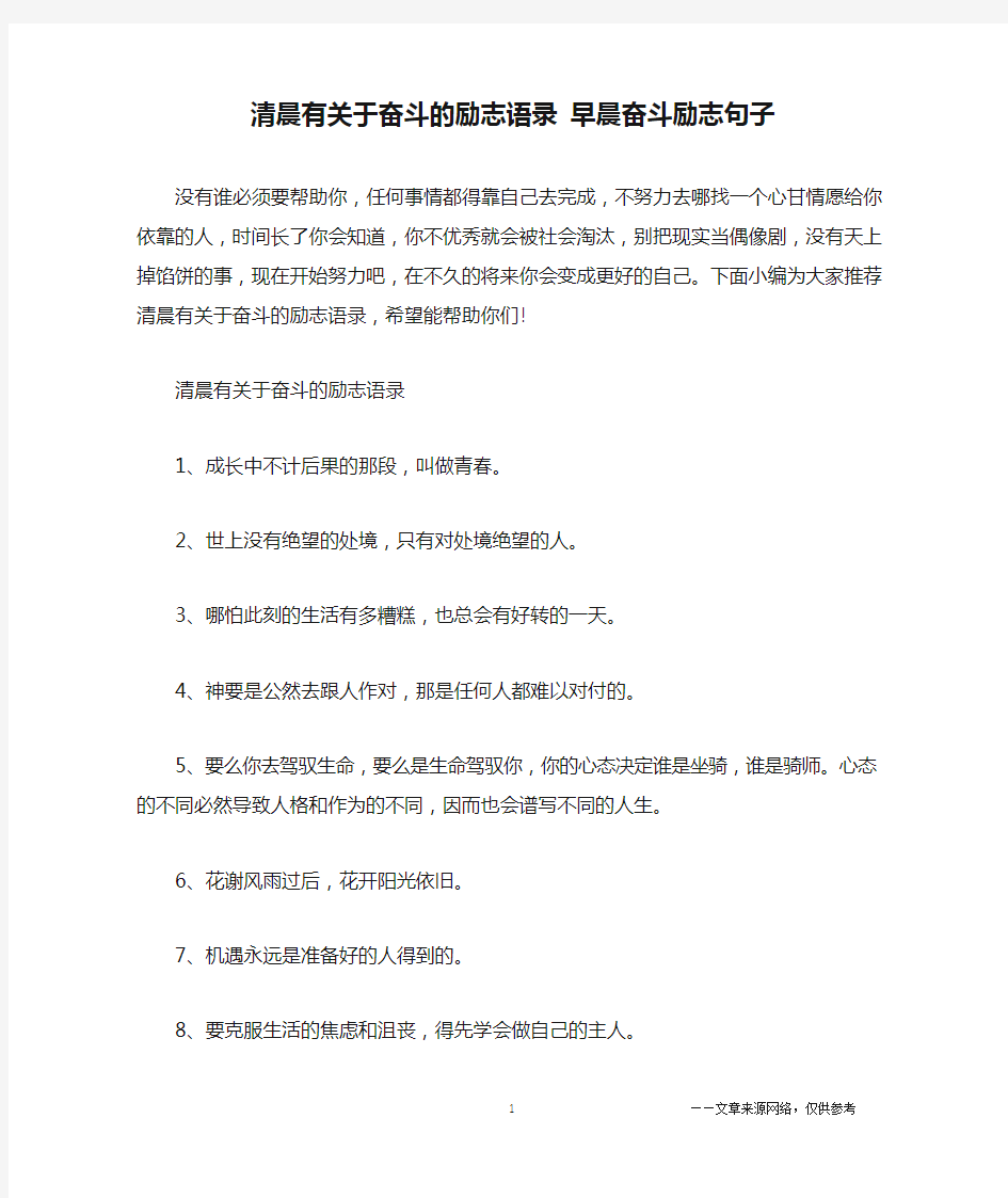 清晨有关于奋斗的励志语录 早晨奋斗励志句子