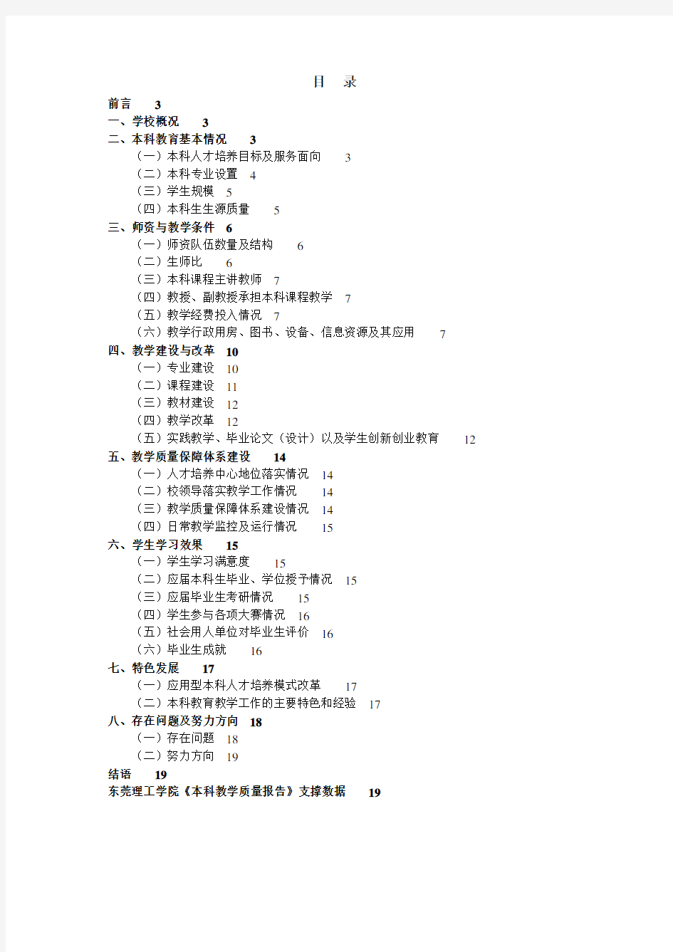 东莞理工学院本科教学质量报告.doc