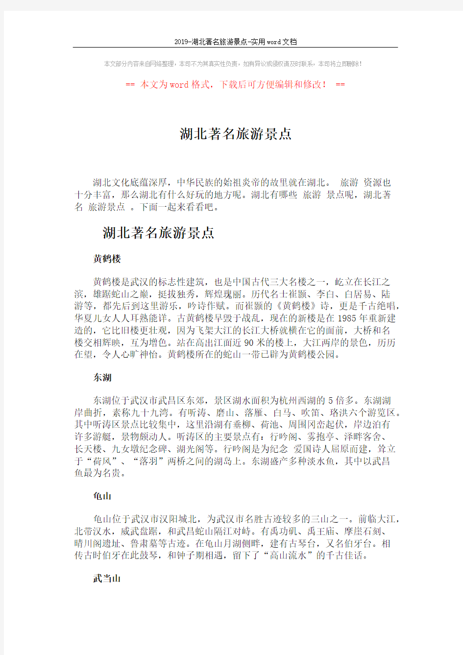 2019-湖北著名旅游景点-实用word文档 (3页)
