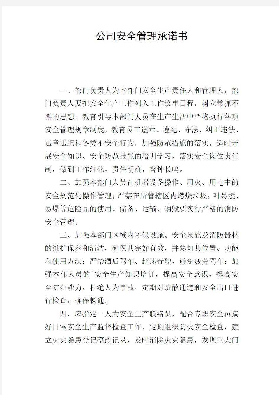 公司安全管理承诺书