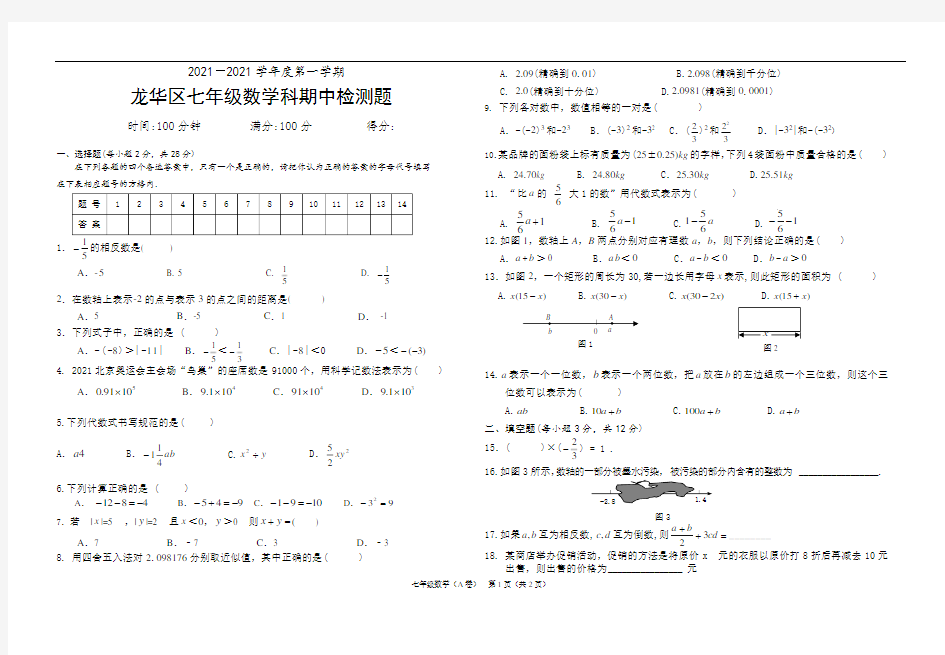 2021年海口市龙华区度人教版七年级上数学期中试题含答案