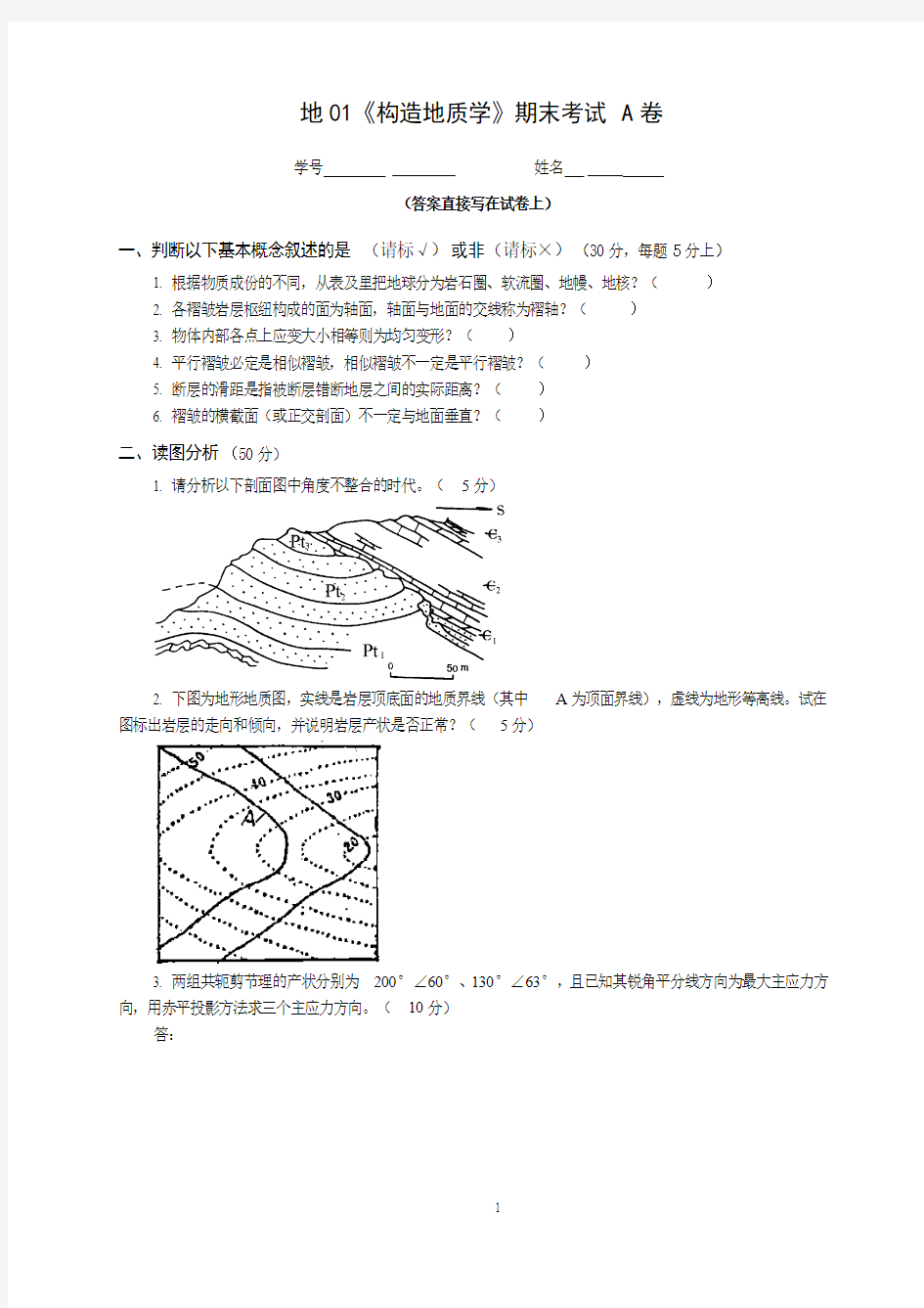 《构造地质学》试卷A(地01)