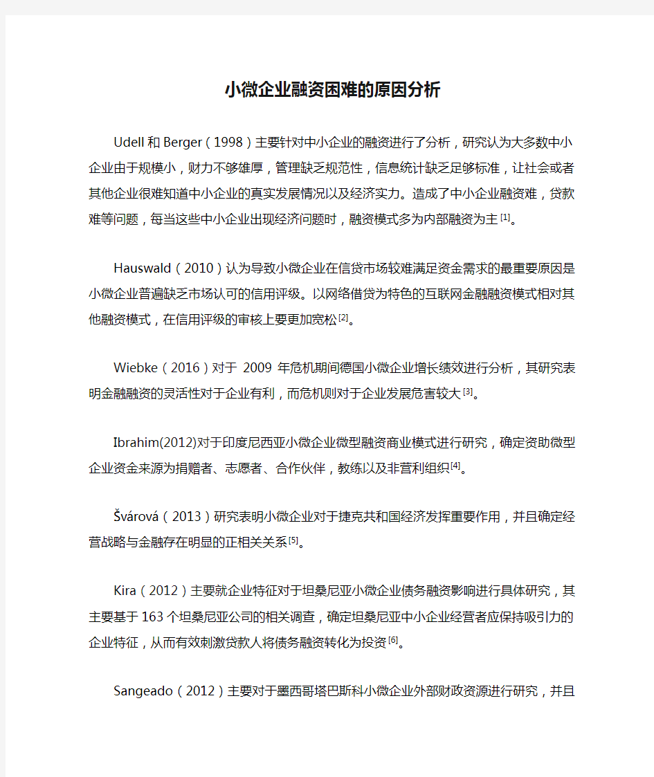 小微企业融资困难的原因分析