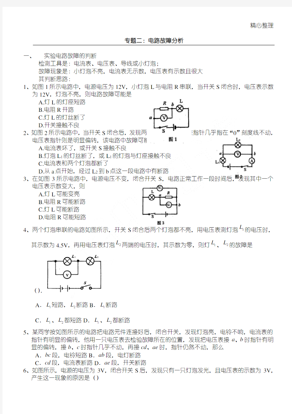 初中电路故障分析思路试题及答案