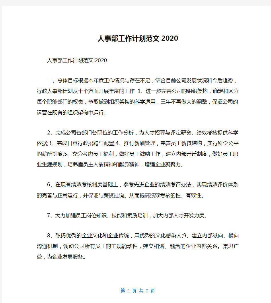 人事部工作计划范文2020